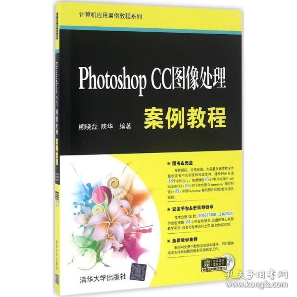 Photoshop CC图像处理案例教程/计算机应用案例教程系列