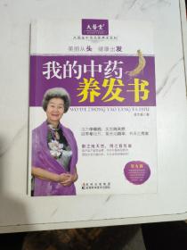 我的中药养发书