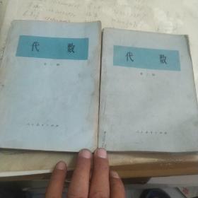 七十年代课本《代数》第一、二册二本合售