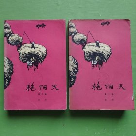 艳阳天（第一 三卷 2本合售）