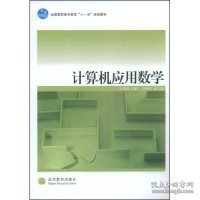 全国高职高专教育十一五规划教材：计算机应用数学