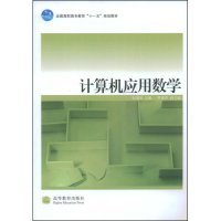 全国高职高专教育十一五规划教材：计算机应用数学