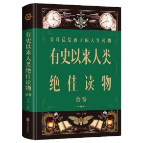 【假一罚四】有史以来人类绝佳读物：金卷(新版)编者:李昕|责编:崔保华