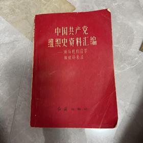 中国共产党
组织史资料汇编