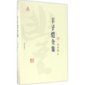 全新正版丰子恺全集（美术卷.5）9787511029454