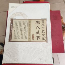 福建历史文化名人丛书