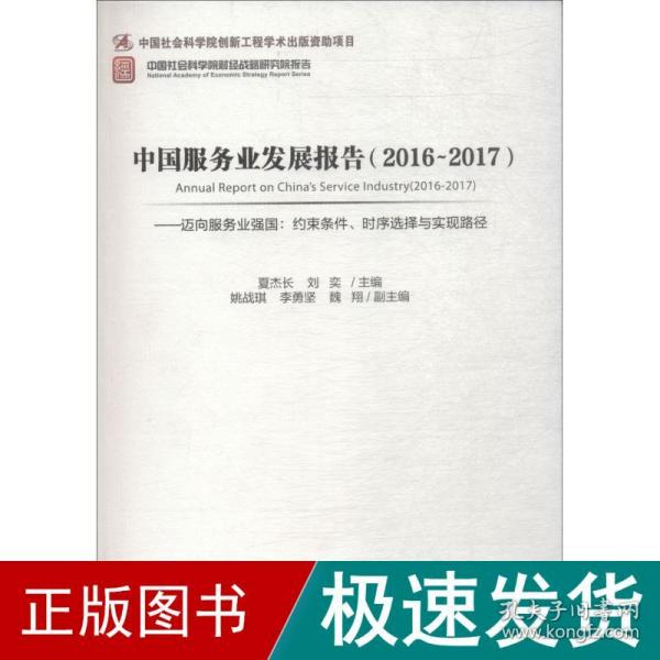 中国服务业发展报告（2016-2017） 迈向服务业强国：约束条件、时序选择与实现路径