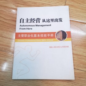 自主经营•从这里出发：主管职业化基本技能手册