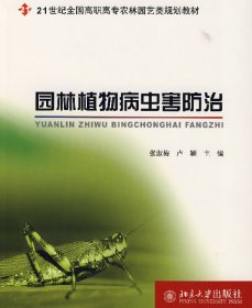 園林植物病蟲(chóng)害防治