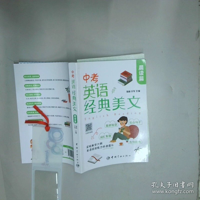 中考英语经典美文 晨读篇  张莉亓军 中国宇航出版社