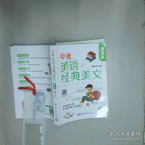 中考英语经典美文 晨读篇  张莉亓军 中国宇航出版社