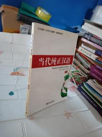 北大版新一代对外汉语教材·基础教程系列：当代纯正汉语（上册）