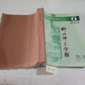 柳州师专学报2013.6，湛江师范学院学霸自然科学2013.12，财经理论研究2014.2，当代教师教育2015.3，教师教育论坛5015.9，五本合售