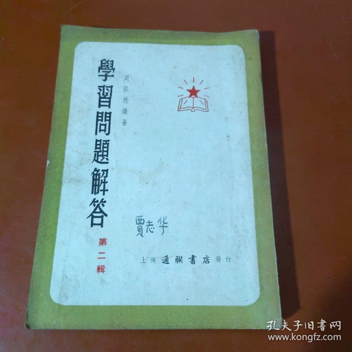 学习问题解答  第一、二、三辑（）