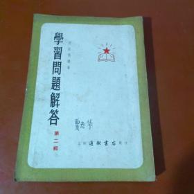 学习问题解答  第一、二、三辑（）