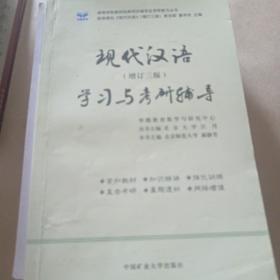 语言学纲要学习与考研辅导