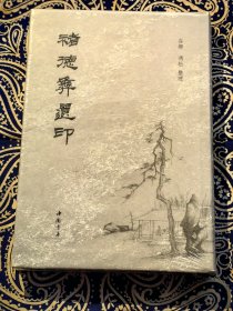 《褚德彝遗印》