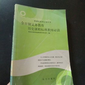 全日制义务教育历史课程标准教师必读