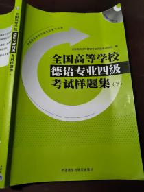 全国高等学校德语专业4级考试样题集（下）