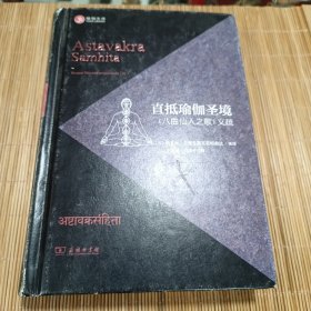 直抵瑜伽圣境《八曲仙人之歌》义疏