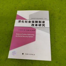 深化社会保障制度改革研究