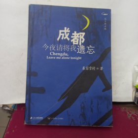 成都，今夜请将我遗忘