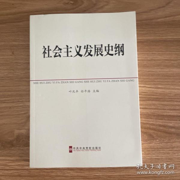 中共中央党校教材：社会主义发展史纲