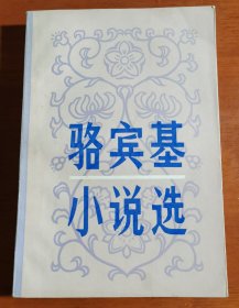 骆宾基小说选，骆宾基钤印签赠本1693