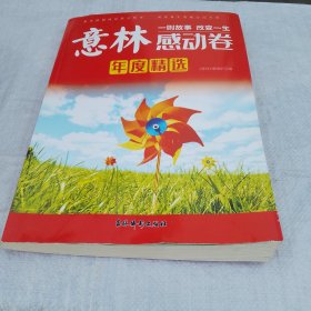 意林年度精选--感动卷（2021）