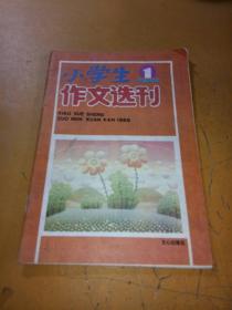 小学生作文选刊1989年1期