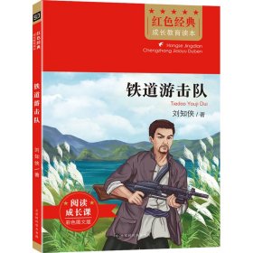 【正版】铁道游击队