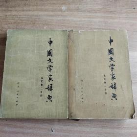 中国文学家辞典 古代（第一、第二分册）