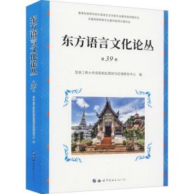 东方语言文化论丛