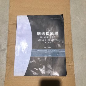 钢结构原理