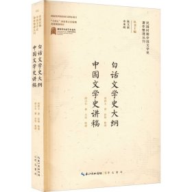 白话文学史大纲 中国文学史讲稿