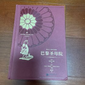 巴黎圣母院   世界十大文学名著之一（特装本）