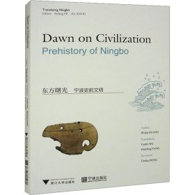 正版现货新书 东方曙光 宁波史前文明 9787308232418 黄渭金 著 贺安芳,项霞 编 吴燕飞,房战峰 译