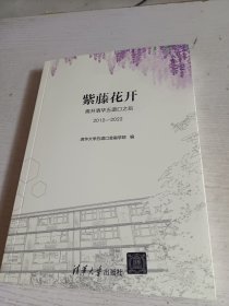 紫藤花开：离开清华五道口之后（2012—2022）