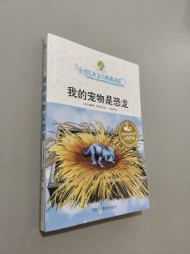 我的宠物是恐龙