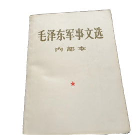 毛泽东军事文选 简体字版 1981年老版本稀缺原版九成新老书
