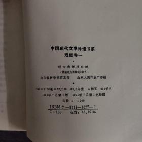 中国现代文学补遗书系 戏剧卷一