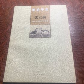 当代中国艺术名家：张立强