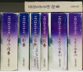 中国沦陷区文学大系：新文艺小说卷（上下）、评论卷、通俗小说卷、戏剧卷、散文卷、诗歌卷