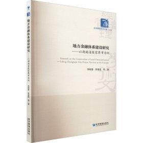 地方金融体系建设研究——以湖南省张家界市为例