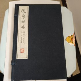 槐聚诗存