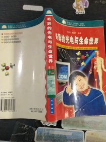 奇异的光电与生命世界