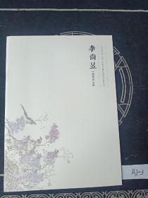 李尚昱中國(guó)畫(huà)作品集