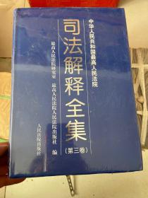 最高人民法院司法解释全集（第三卷）塑封未拆