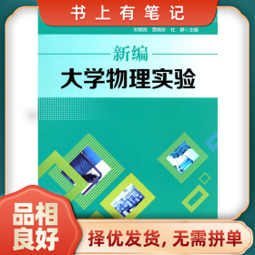 舊書有筆記新大學(xué)物理實驗9787563547913劉增良北京郵電大學(xué)出