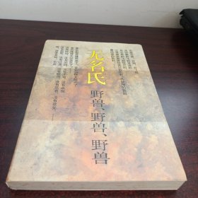 无名氏.野兽、野兽、野兽